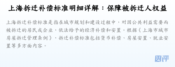 上海拆迁补偿标准明细详解:保障被拆迁人权益