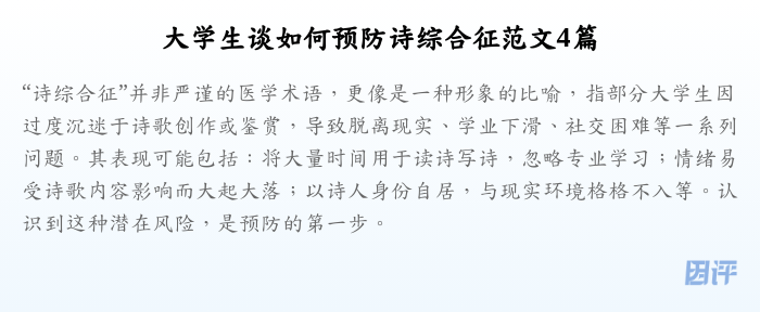 大学生谈如何预防诗综合征范文4篇