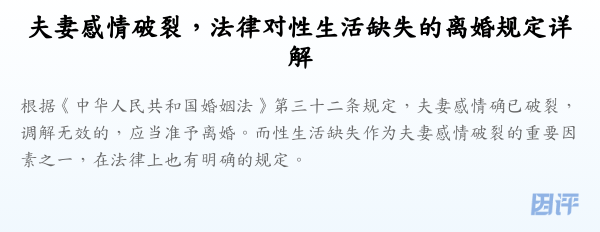 夫妻感情破裂,法律对性生活缺失的离婚规定详解