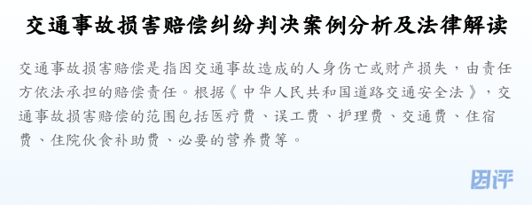 交通事故损害赔偿纠纷判决案例分析及法律解读