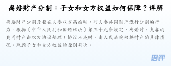 离婚财产分割:子女和女方权益如何保障?详解