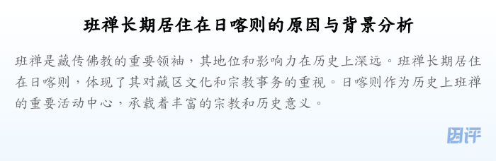 班禅长期居住在日喀则的原因与背景分析