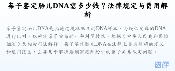 亲子鉴定胎儿DNA需多少钱？法律规定与费用解析