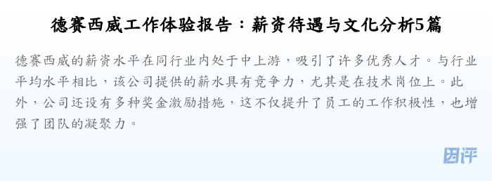 德赛西威工作体验报告:薪资待遇与文化分析5篇