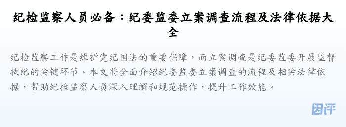 纪检监察人员必备:纪委监委立案调查流程及法律依据大全