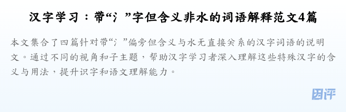 汉字学习:带“氵”字但含义非水的词语解释范文4篇