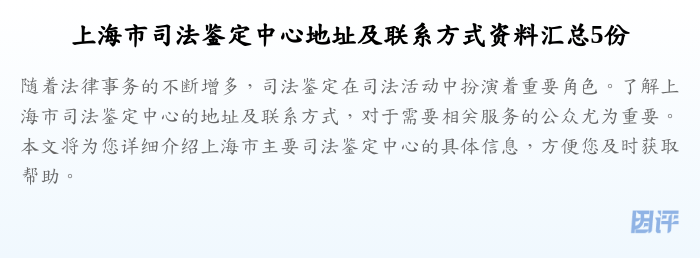 上海市司法鉴定中心地址及联系方式资料汇总5份