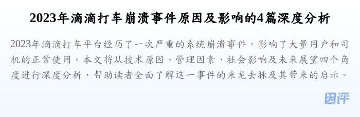 2023年滴滴打车崩溃事件原因及影响的4篇深度分析