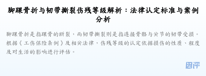 脚踝骨折与韧带撕裂伤残等级解析:法律认定标准与案例分析