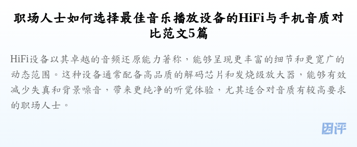 职场人士如何选择最佳音乐播放设备的HiFi与手机音质对比范文5篇