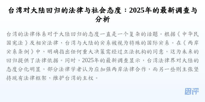 台湾对大陆回归的法律与社会态度:2025年的最新调查与分析