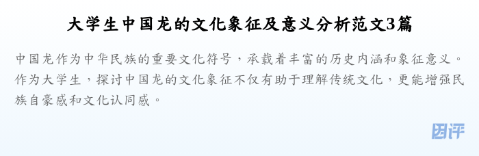 大学生中国龙的文化象征及意义分析范文3篇