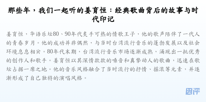 那些年,我们一起听的姜育恒:经典歌曲背后的故事与时代印记