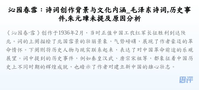 沁园春雪:诗词创作背景与文化内涵_毛泽东诗词,历史事件,朱元璋未提及原因分析
