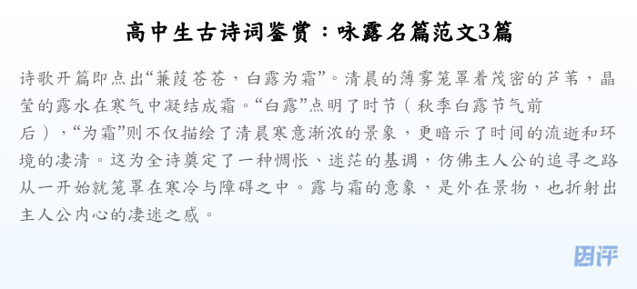 高中生古诗词鉴赏:咏露名篇范文3篇