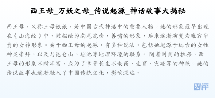西王母_万妖之母_传说起源_神话故事大揭秘