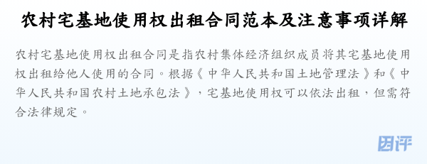 农村宅基地使用权出租合同范本及注意事项详解