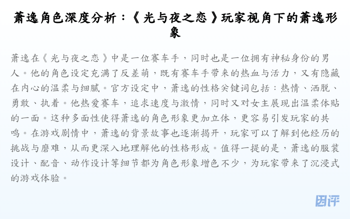 萧逸角色深度分析:《光与夜之恋》玩家视角下的萧逸形象
