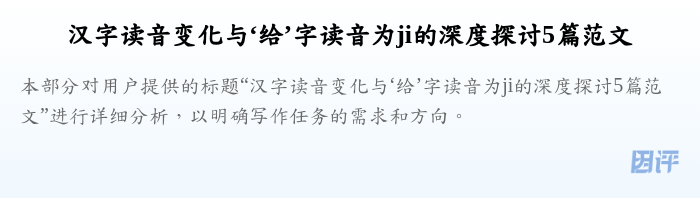 汉字读音变化与‘给’字读音为ji的深度探讨5篇范文