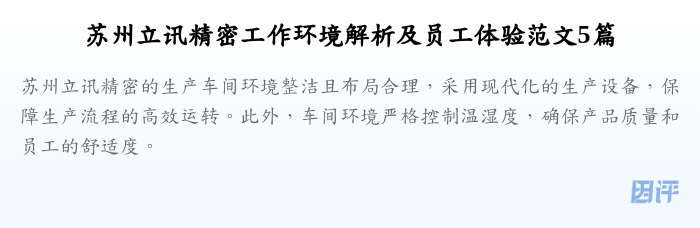 苏州立讯精密工作环境解析及员工体验范文5篇