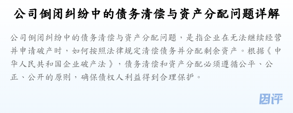 公司倒闭纠纷中的债务清偿与资产分配问题详解