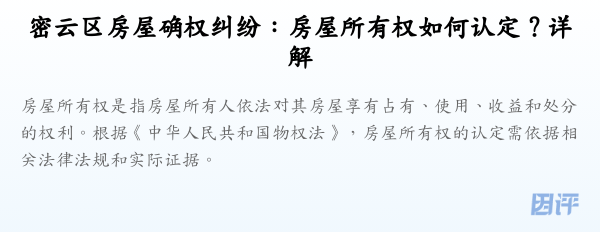 密云区房屋确权纠纷:房屋所有权如何认定?详解