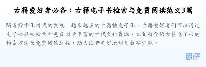 古籍爱好者必备:古籍电子书检索与免费阅读范文3篇