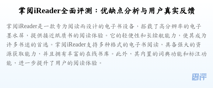 掌阅iReader全面评测:优缺点分析与用户真实反馈