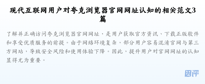 现代互联网用户对夸克浏览器官网网址认知的相关范文3篇