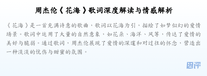 周杰伦《花海》歌词深度解读与情感解析