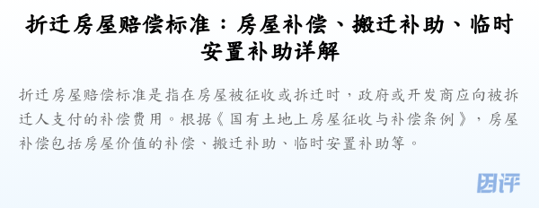 折迁房屋赔偿标准:房屋补偿、搬迁补助、临时安置补助详解