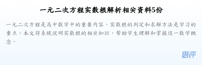 一元二次方程实数根解析相关资料5份