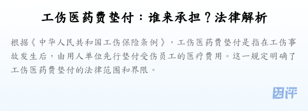工伤医药费垫付:谁来承担?法律解析