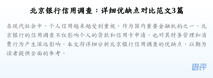 北京银行信用调查:详细优缺点对比范文3篇