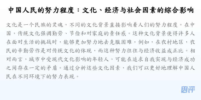 中国人民的努力程度:文化、经济与社会因素的综合影响