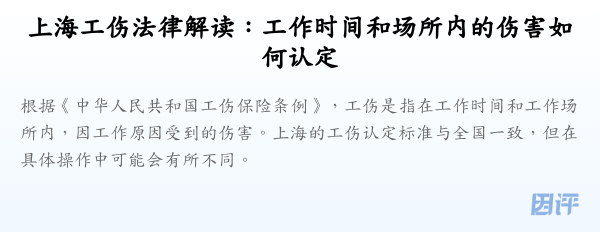 上海工伤法律解读:工作时间和场所内的伤害如何认定