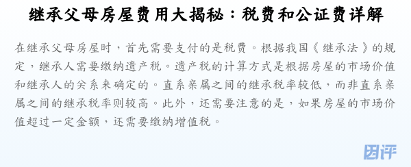 继承父母房屋费用大揭秘:税费和公证费详解