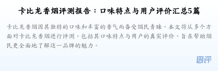 卡比龙香烟评测报告:口味特点与用户评价汇总5篇