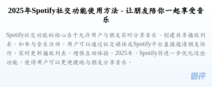 2025年Spotify社交功能使用方法 - 让朋友陪你一起享受音乐