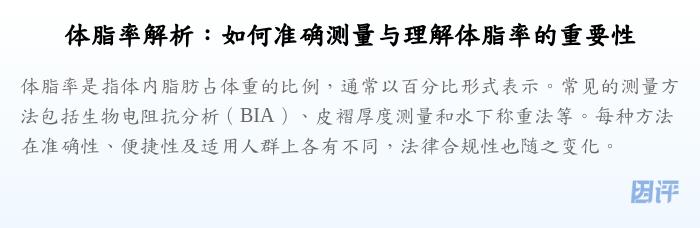 体脂率解析:如何准确测量与理解体脂率的重要性