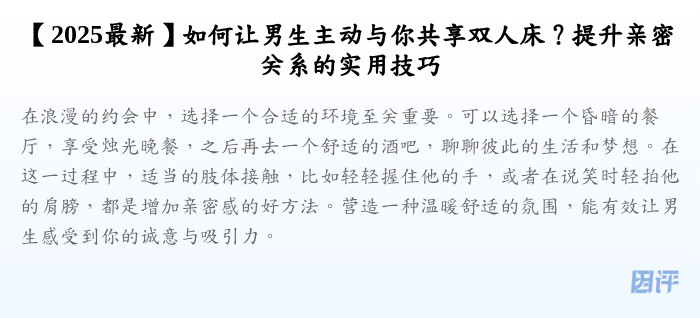 【2025最新】如何让男生主动与你共享双人床?提升亲密关系的实用技巧