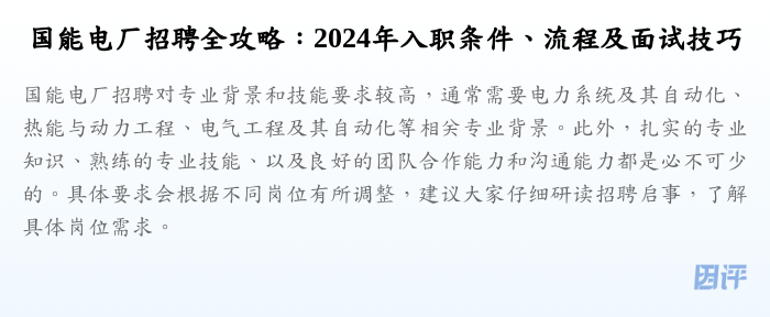 国能电厂招聘全攻略:2024年入职条件、流程及面试技巧
