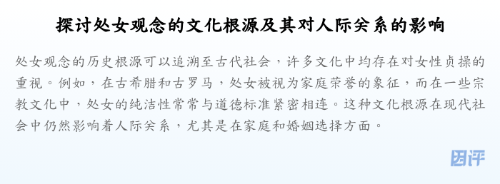 探讨处女观念的文化根源及其对人际关系的影响