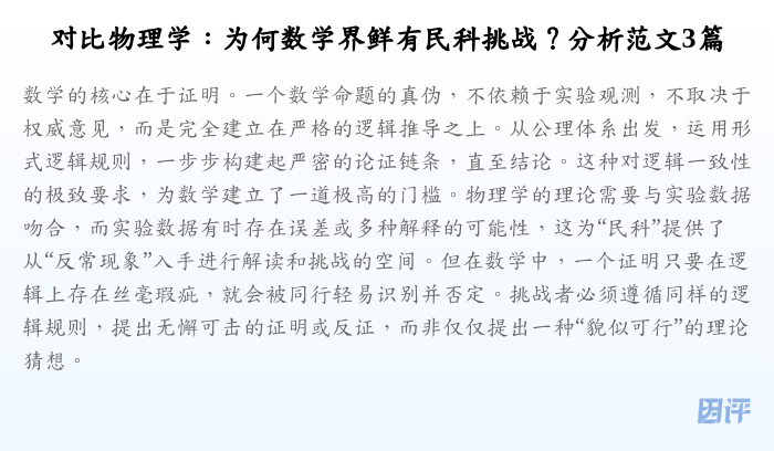 对比物理学:为何数学界鲜有民科挑战?分析范文3篇