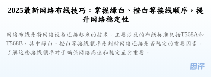 2025最新网络布线技巧:掌握绿白、橙白等接线顺序,提升网络稳定性