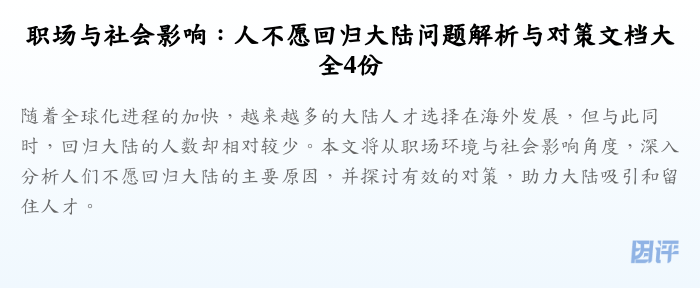 职场与社会影响:人不愿回归大陆问题解析与对策文档大全4份