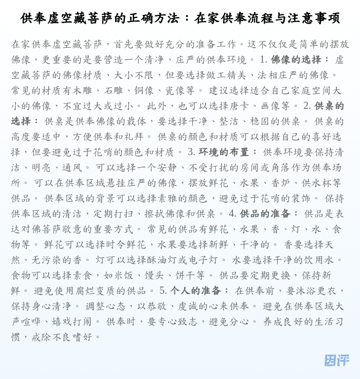 供奉虚空藏菩萨的正确方法:在家供奉流程与注意事项
