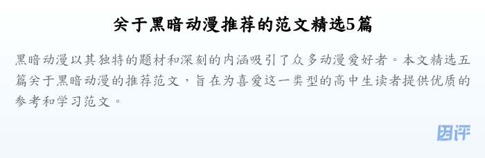 关于黑暗动漫推荐的范文精选5篇