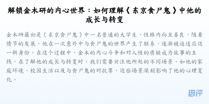 解锁金木研的内心世界:如何理解《东京食尸鬼》中他的成长与转变