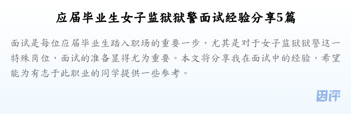 应届毕业生女子监狱狱警面试经验分享5篇